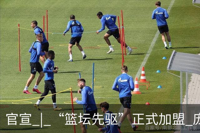 官宣 | “篮坛先驱”正式加盟 庞启蒙将出任数据分析师兼助理教练